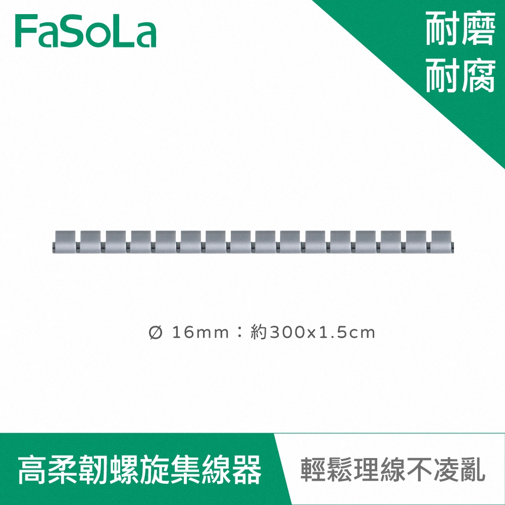 FaSoLa 自由剪裁高柔韌螺旋集線器 理線管