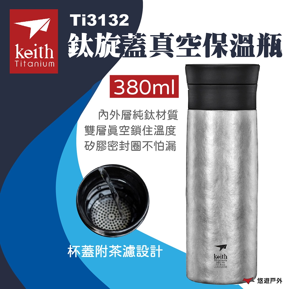 Keith 鎧斯 鈦旋蓋真空保溫瓶(內附茶濾)380ml Ti3132 真空 保溫杯 純鈦 悠遊戶外