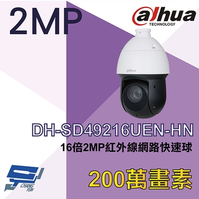 昌運監視器 大華 DH-SD49216UEN-HN 16倍2MP紅外線網路快速球攝影機