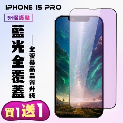 IPhone 15 PRO 鋼化膜滿版黑框藍光手機保護膜 (買一送一)