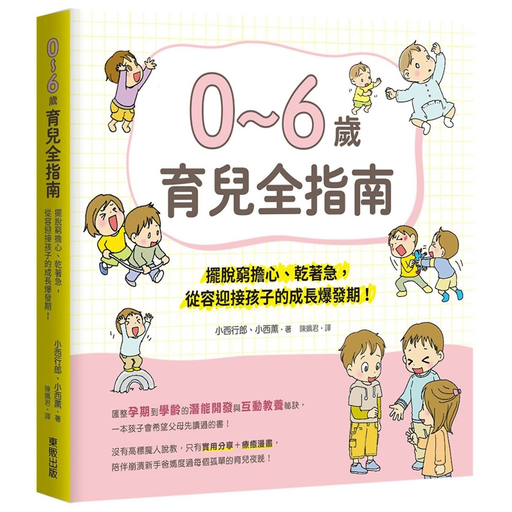 0~6歲育兒全指南：擺脫窮緊張、乾著急，從容迎接孩子的成長爆發期 | 拾書所