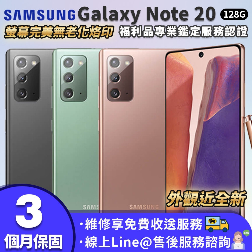 福利品】SAMSUNG Galaxy Note 20 128G 6.7吋外觀近全新智慧型手機