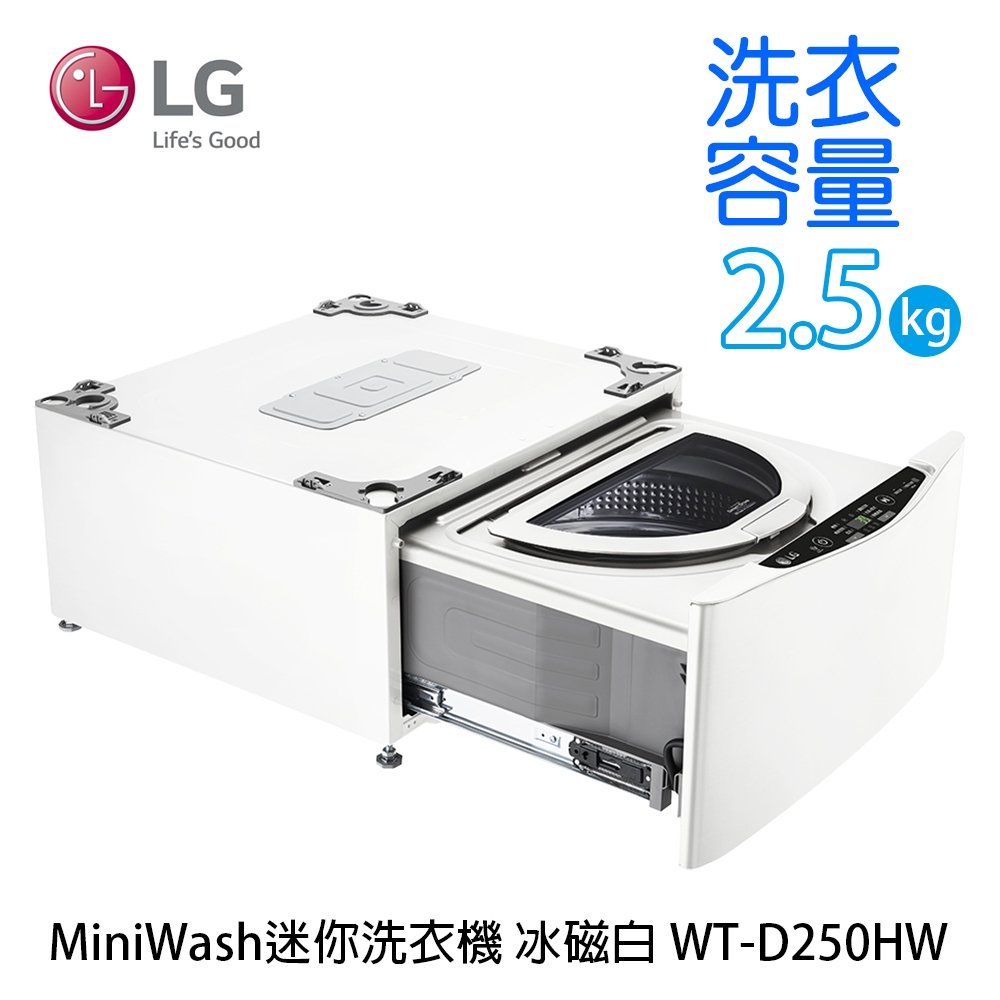 LG樂金 2.5公斤 WiFi 迷你洗衣機 (加熱洗衣) 冰磁白 WT-D250HW