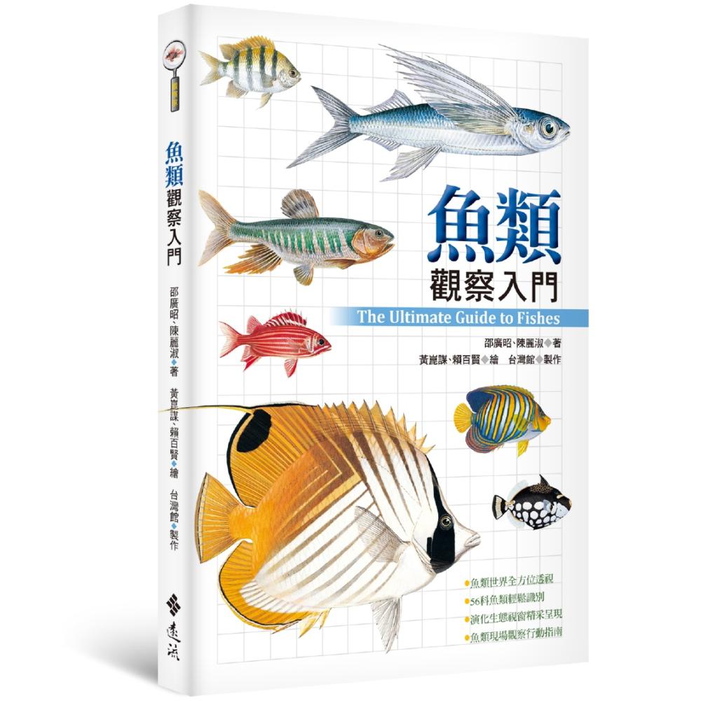 魚類觀察入門 | 拾書所