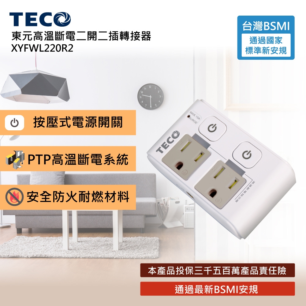 TECO 高溫斷電二開二插轉接器 XYFWL220R2