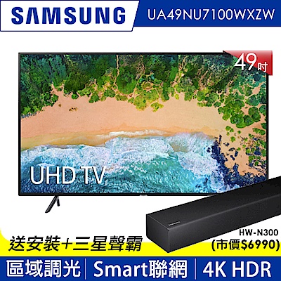 SAMSUNG三星 49吋 4K UHD液晶電視+送聲霸組UA49NU7100WXZW