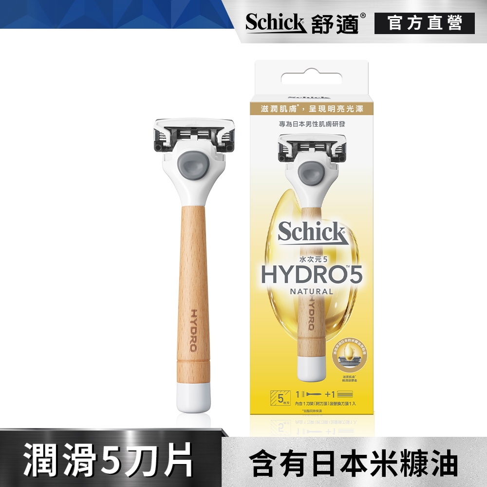 【Schick 舒適牌】水次元5 天然刮鬍刀 1刀架2刀頭(內含米糠油/提亮膚色/預防毛孔堵塞)