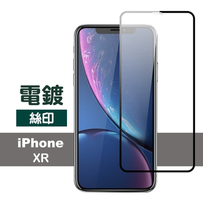 iPhoneXR 滿版電鍍9H鋼化玻璃手機保護貼 iPhoneXR保護貼 XR鋼化膜