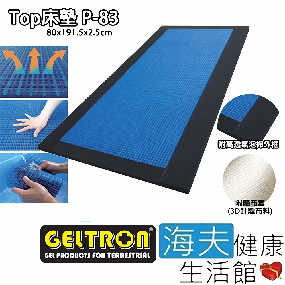海夫健康生活館 Geltron Top P-83 固態凝膠床墊 附高透氣泡棉外框 80x191.5x2.5_GTP-SS