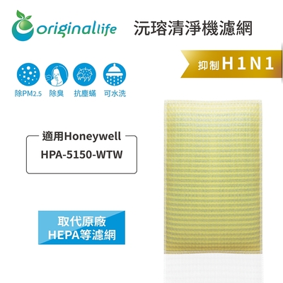 【Original Life 沅瑢】長效可水洗★ 超淨化空氣清淨機濾網 適用Honeywell：HPA 5150 WTW 取代HEPA