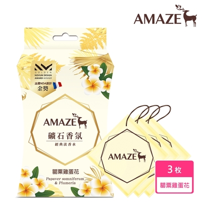 【Amaze 森林擴香】礦石香氛包 罌粟雞蛋花 (3枚)