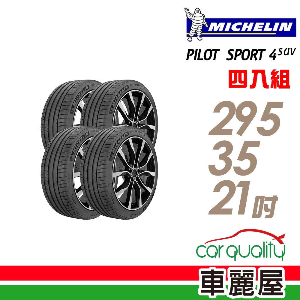 【Michelin 米其林】PILOT SPORT 4 SUV 107Y 運動性能輪胎_四入組_295/35/21(車麗屋)