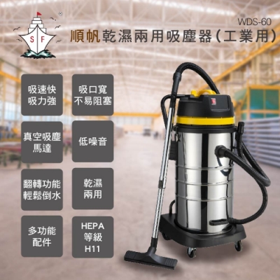 順帆工業用60L乾濕兩用吸塵器-WDS-60