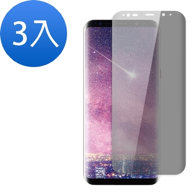 3入 三星 Galaxy S8+ 高清防窺曲面9H玻璃鋼化膜手機保護貼 S8+保護貼