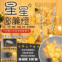 WIDE VIEW 3.5米LED138燈星星窗簾串飾燈-暖光(MC-XYCLD)
