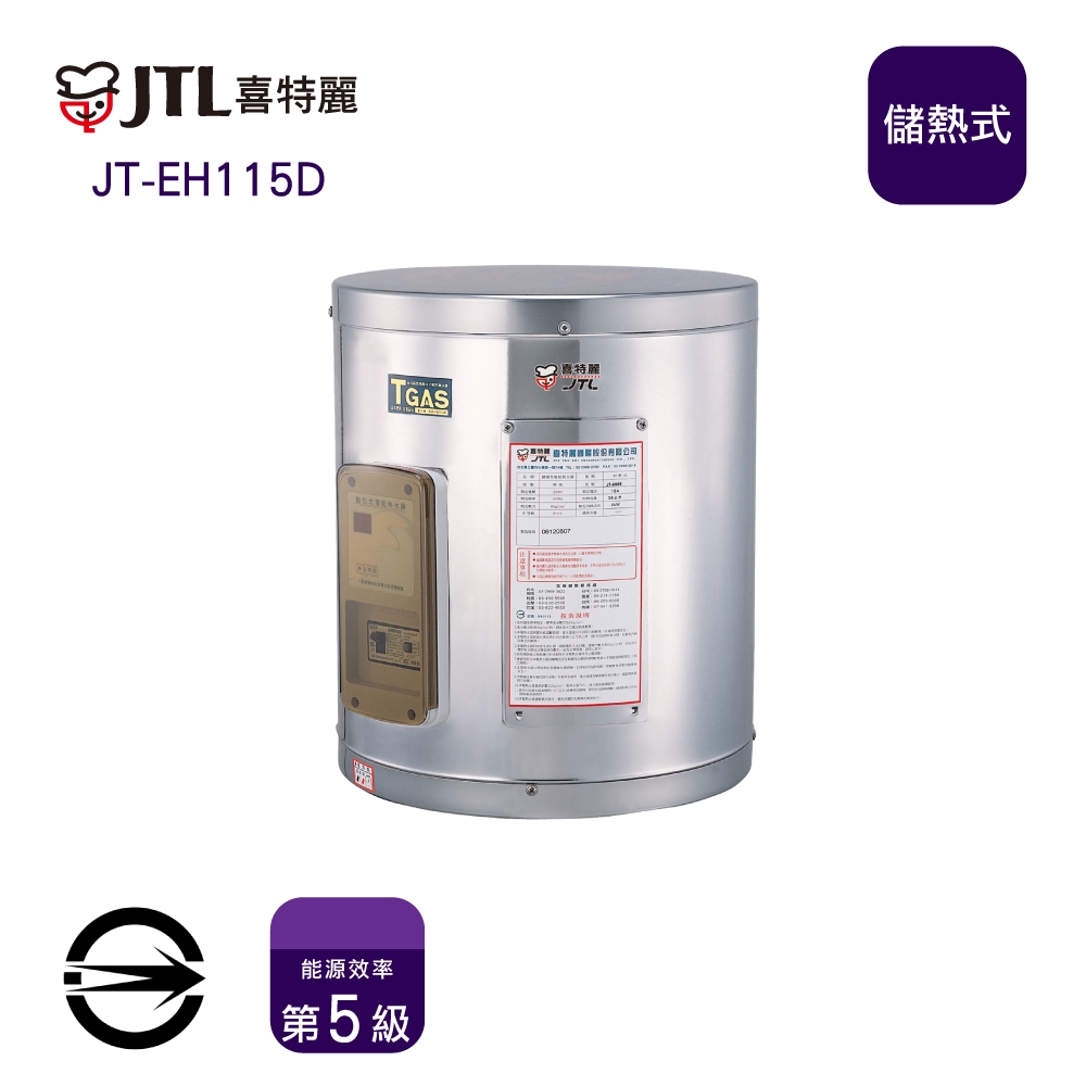 〈全省配送〉喜特麗JT-EH115D 儲熱式標準型15加侖電熱水器