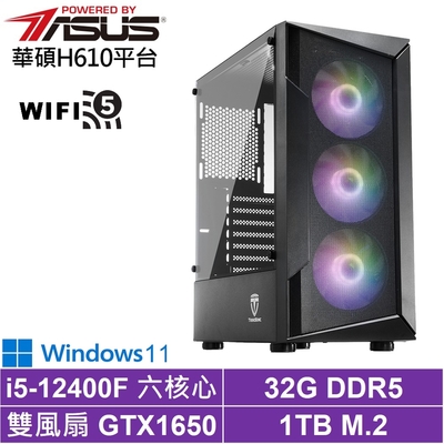 華碩H610平台[武鬥家AH6ACW]i5-12400F/GTX 1650/32G/1TB_SSD/Win11