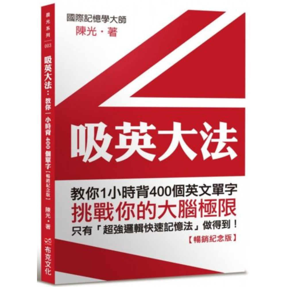 吸英大法：教你1小時背400個英文單字【暢銷紀念版】