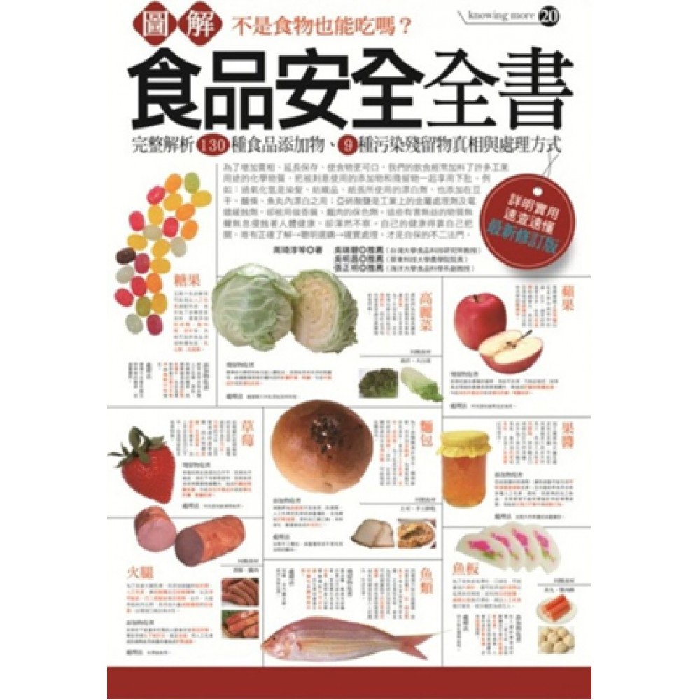 圖解食品安全全書（最新修訂版） | 拾書所