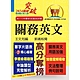 關務特考／專責報關【關務英文】（申論測驗題型一網打盡‧專業海關英語詞彙大全‧最新年度試題詳盡解析）(13版) product thumbnail 1