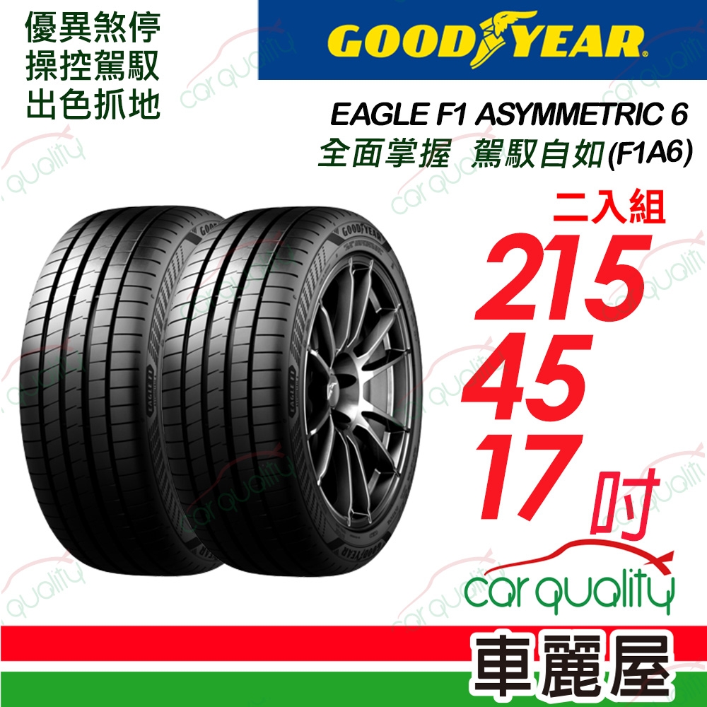 GOODYEAR 固特異】輪胎固特異F1A6-2154517吋_215/45/17_二入組(車麗屋