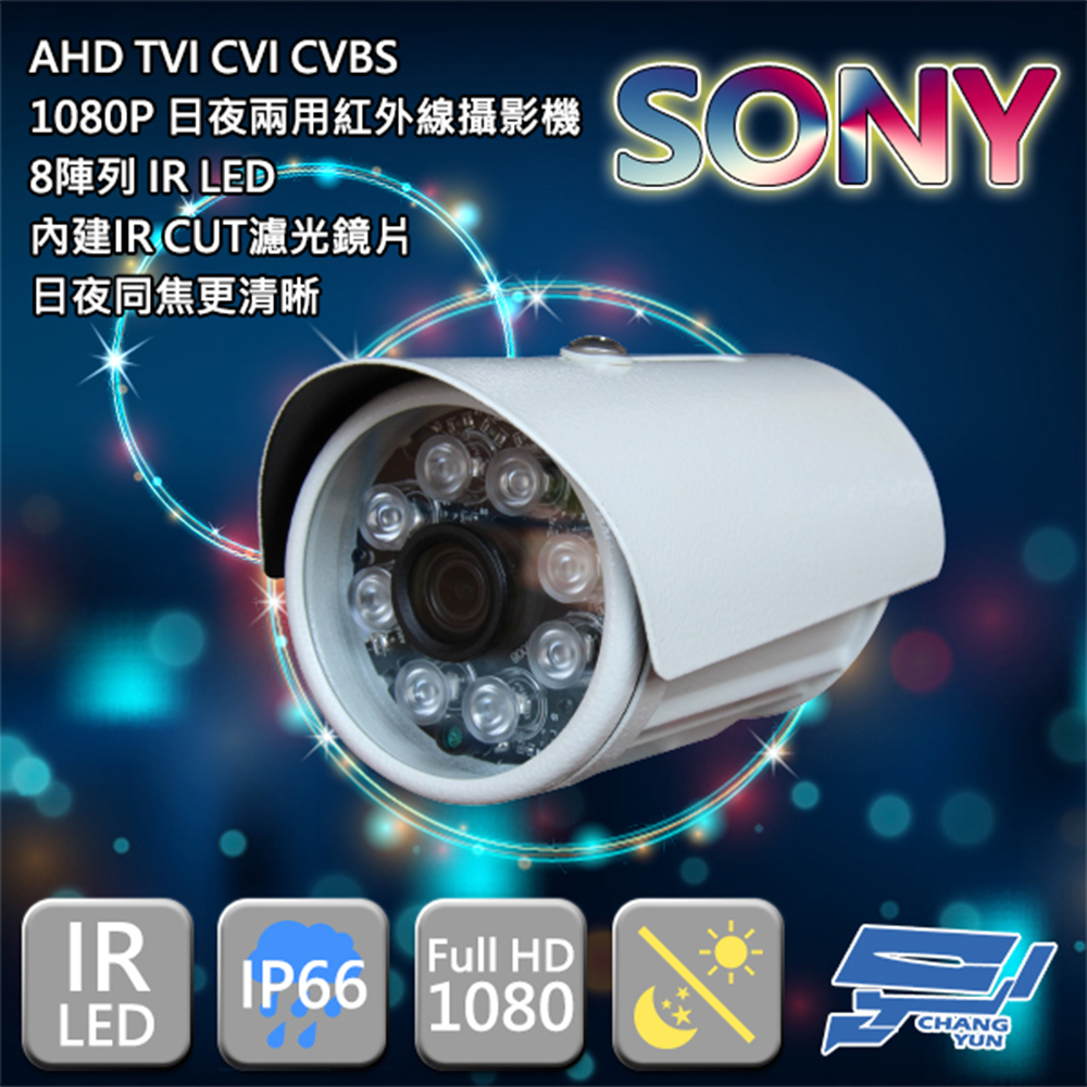 昌運監視器 SONY晶片 200萬畫素監控鏡頭 8顆LED 紅外線攝影機 1080P AHD TVI CVI CVBS