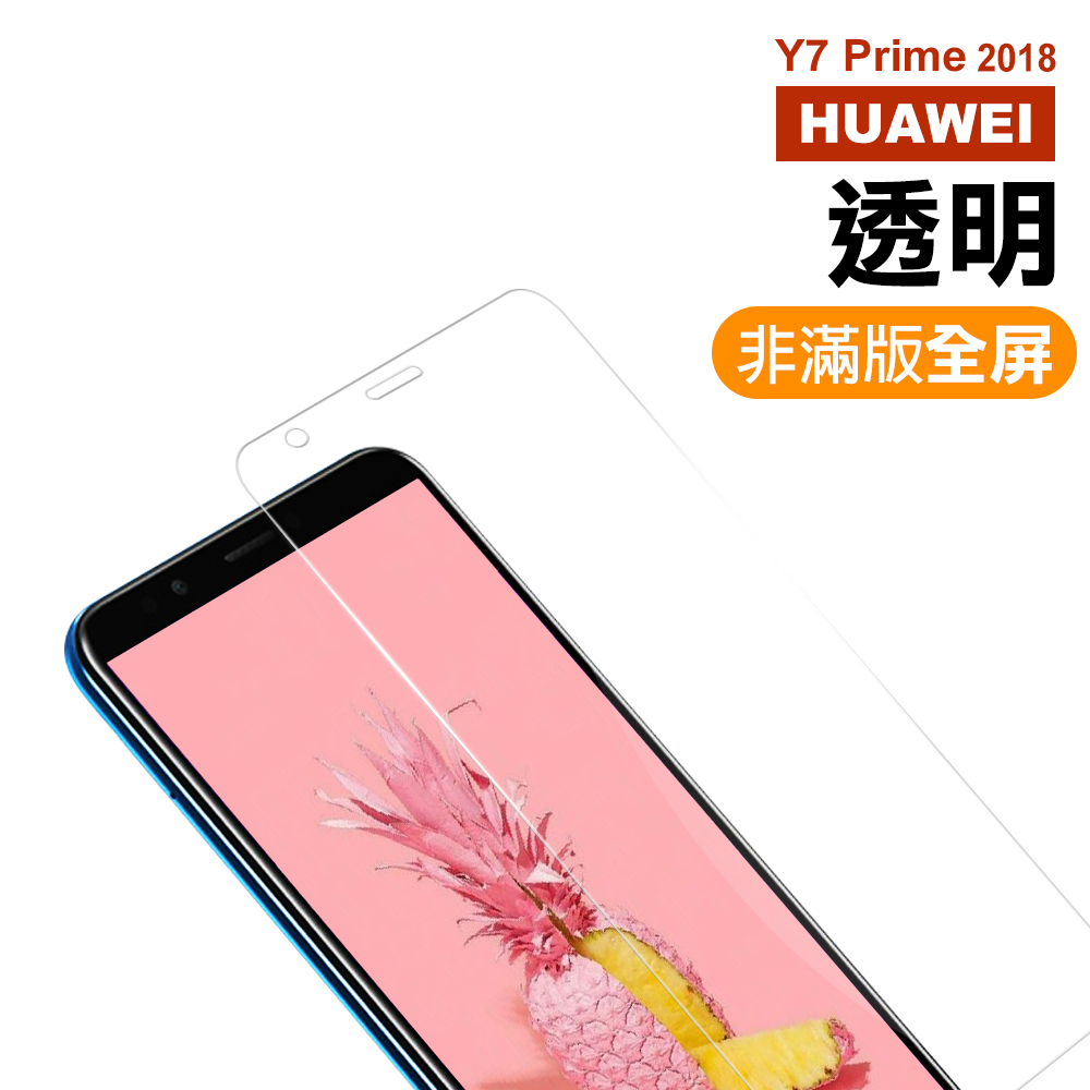 華為 Y7Prime 2018 非滿版 9H玻璃鋼化膜 手機 保護貼 華為Y7Prime保護貼 華為Y7Prime鋼化膜