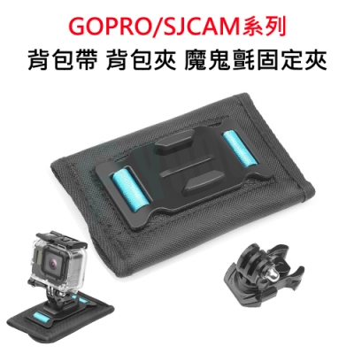 FLYone GOPRO SJCAM適用背包帶背包夾 魔鬼氈肩帶固定夾(通用款)