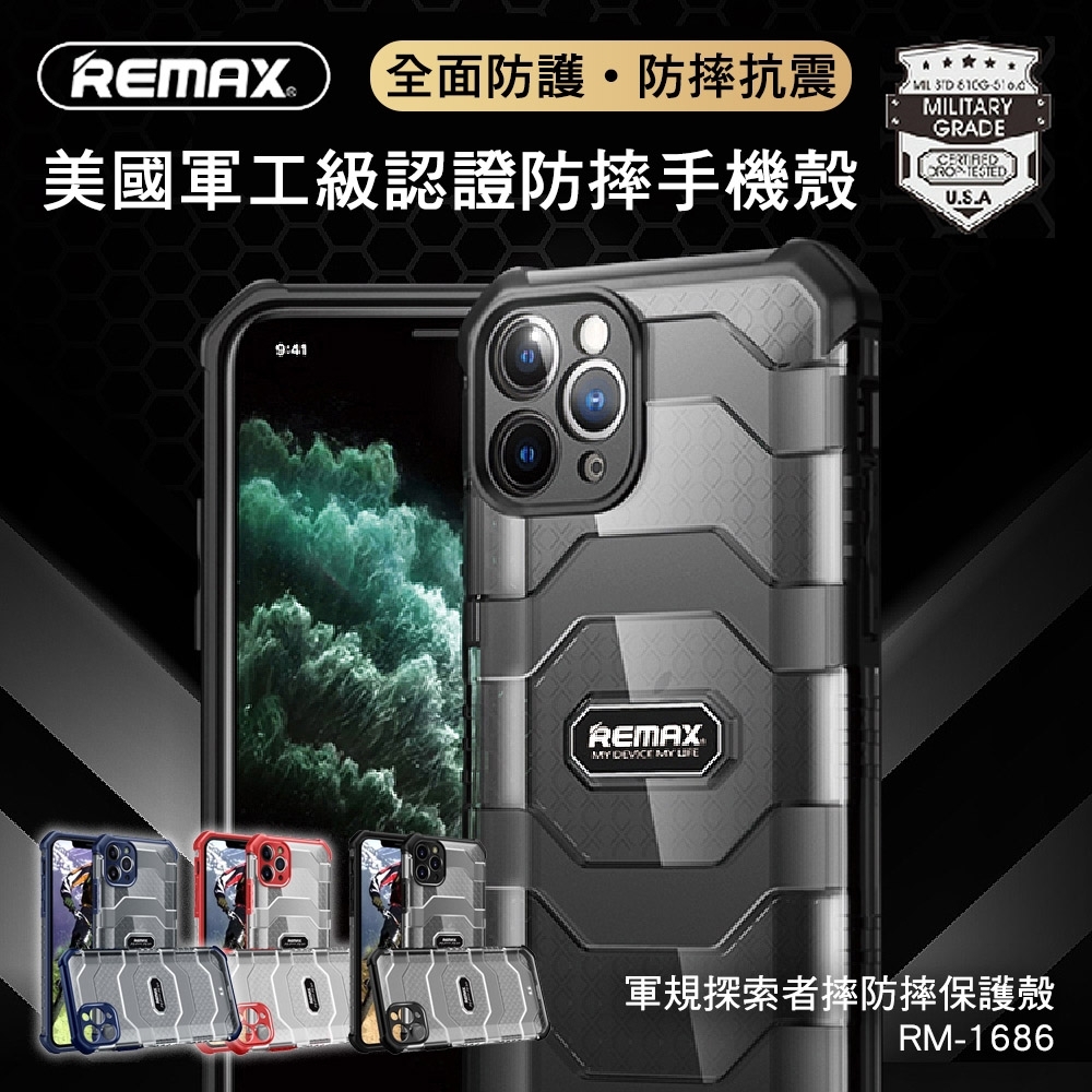 【REMAX】iPhone12 Pro Max 6.1吋 軍規探索者防摔保護殼/手機殼 RM-1686