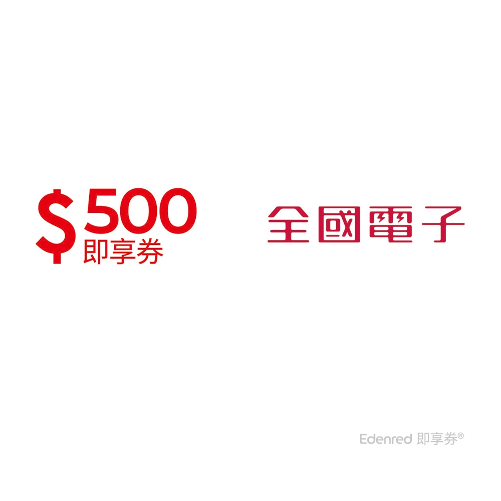 【全國電子】500元好禮即享券(餘額型)