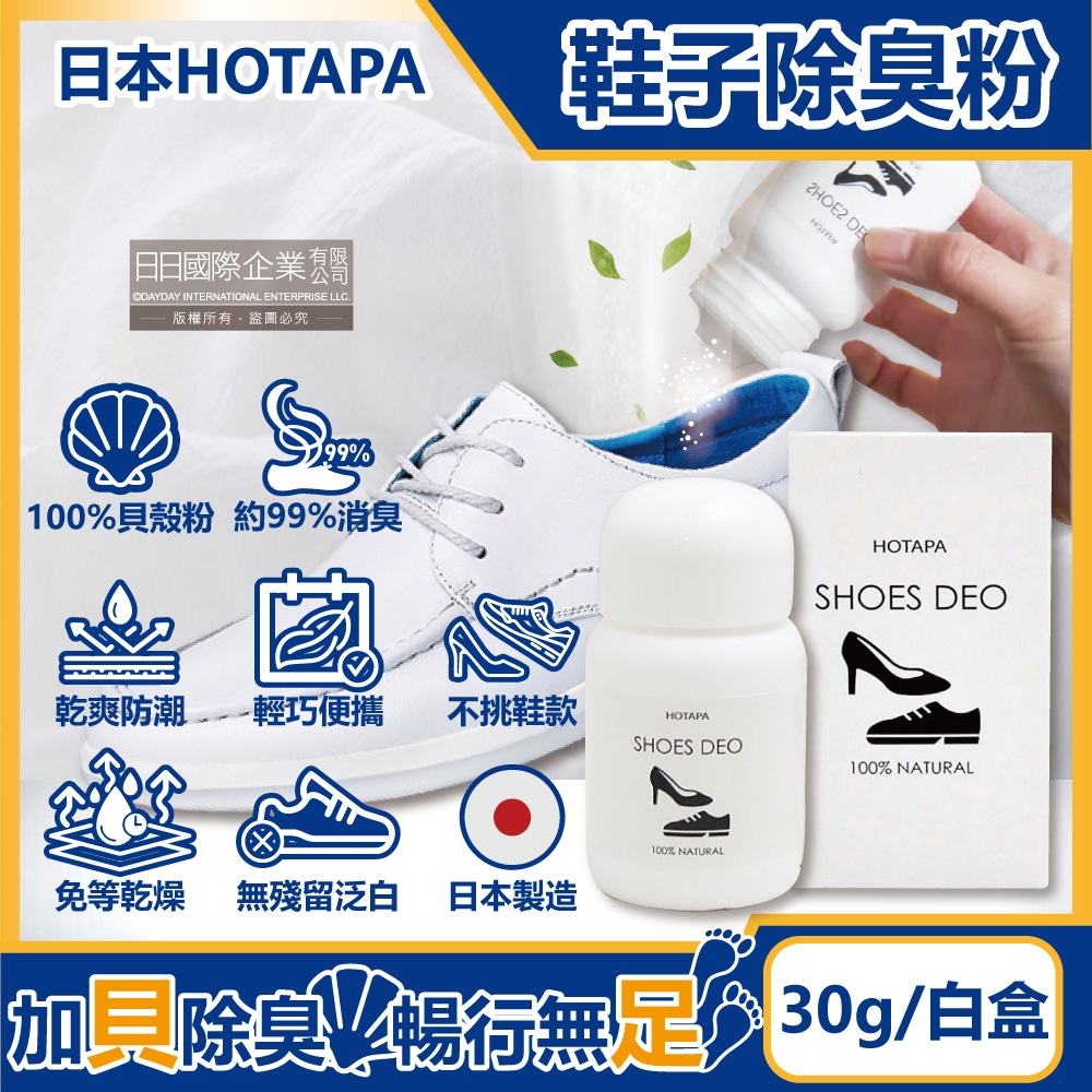 日本HOTAPA-100%貝殼粉免等待約99%消臭防潮鞋子除臭粉30g/盒-無香(鞋靴用爽身粉,鞋臭蜜粉,鞋內除臭,運動鞋皮鞋去味劑,鞋墊吸濕透氣)