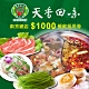 台北天香回味鍋物南京總店$1000餐飲抵用券(2張) product thumbnail 1