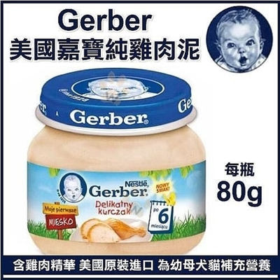 【6入】波蘭Gerber嘉寶-雞肉泥 480公克(80公克*6入)#購買二件贈送全家禮卷50元*1張