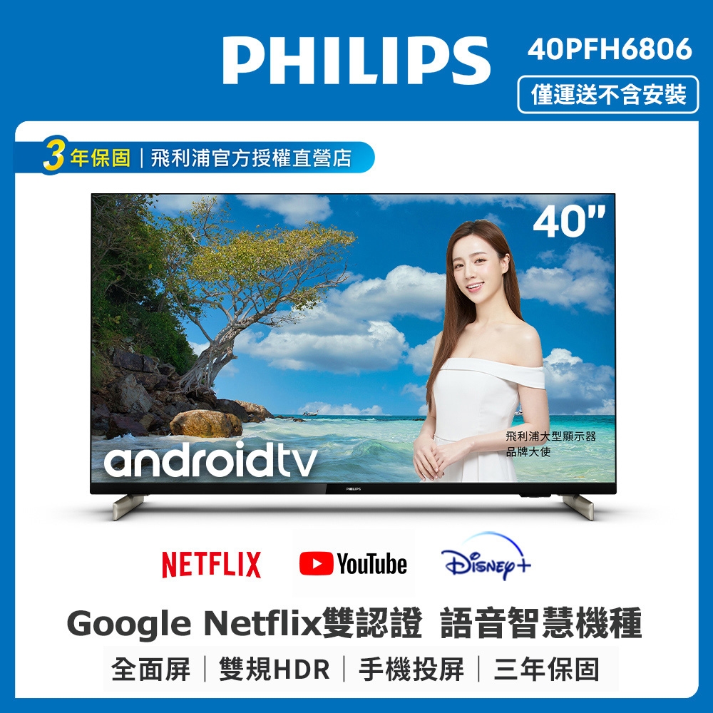 PHILIPS飛利浦 40吋FHD android聯網液晶顯示器40PFH6806