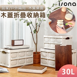 【isona】中號 日系木蓋折疊收納箱 30L 可堆疊 (收納箱 置物箱 衣物收納)