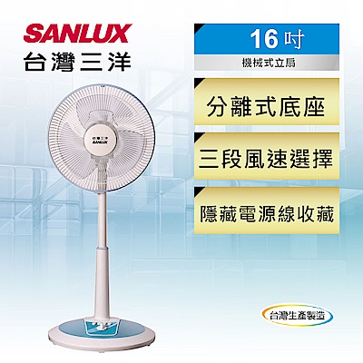 SANLUX台灣三洋  16吋 直立式 桌立扇  EF-16STA1