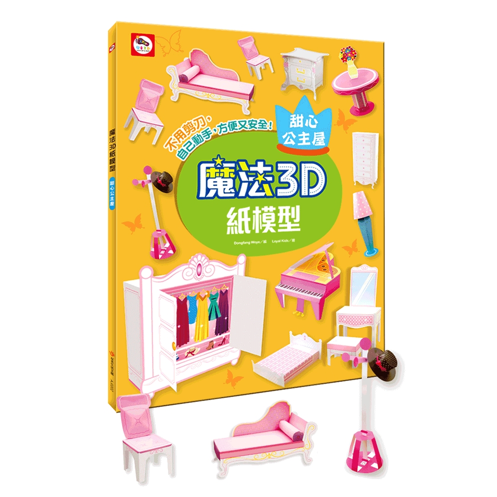 雙美 魔法3D紙模型：甜心公主屋 | 拾書所