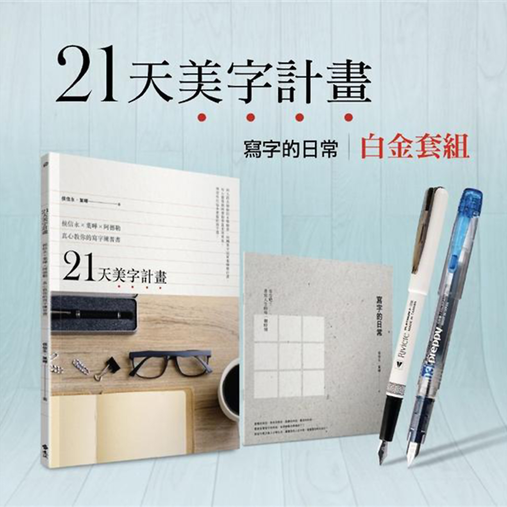 21天美字計畫白金套組：《21天美字計畫》+《寫字的日常》 | 拾書所