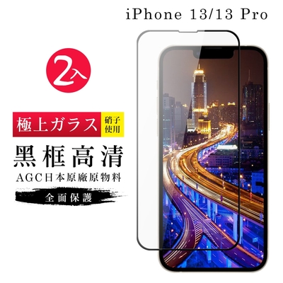 IPhone13 13PRO AGC日本原料黑框高清疏油疏水鋼化膜保護貼(2入-13保護貼13PRO保護貼13鋼化膜)