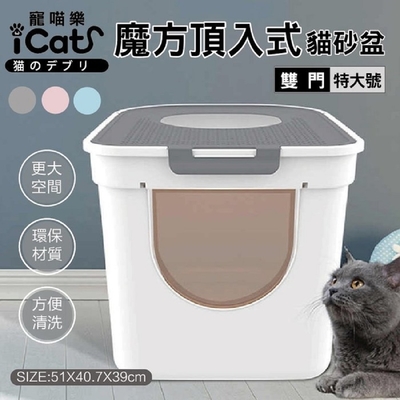 iCat 寵喵樂-雙門頂入封閉式特大貓砂盆系列 2XL 耐重25kg以上