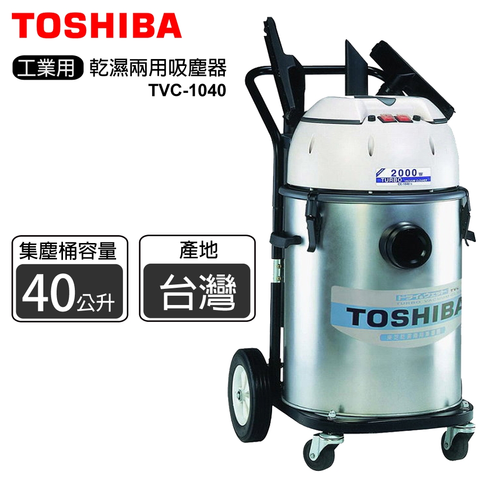 TOSHIBA東芝雙渦輪工業用乾濕兩用吸塵器TVC-1040