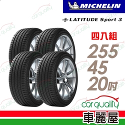 【Michelin 米其林】輪胎米其林 LAT-SPORT3 2554520吋_四入組_22年(車麗屋)