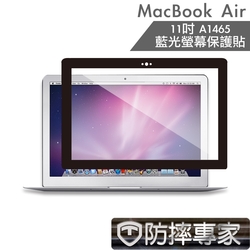 防摔專家 MacBook Air 11吋 A1465 藍光螢幕保護貼