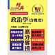 高普特考【政治學（含概要）】（核心考點精準掌握．全新考題詳實解析）(15版) product thumbnail 1