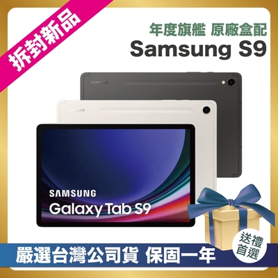 【頂級嚴選 拆封新品】SAMSUNG Galaxy Tab S9 X710 (8G/128GB) 11吋 拆封新品