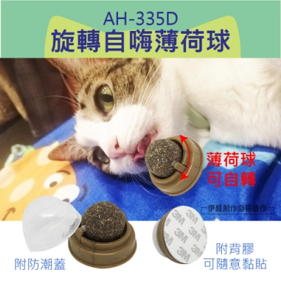 貓玩具 旋轉薄荷球 貓咪零食【AH-335D】磨牙 潔牙 潔齒 貓薄荷 自嗨球