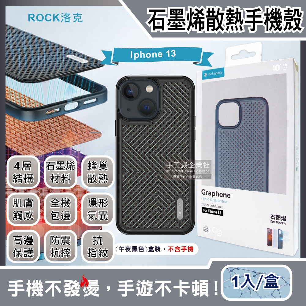 ROCK洛克-iphone 13/Pro/Max包邊隱形氣囊防摔抗指紋石墨烯4層散熱降溫手機保護殼-午夜黑色