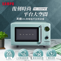 SAMPO聲寶 天廚20L微電腦平台式經典美型微波爐 RE-C02