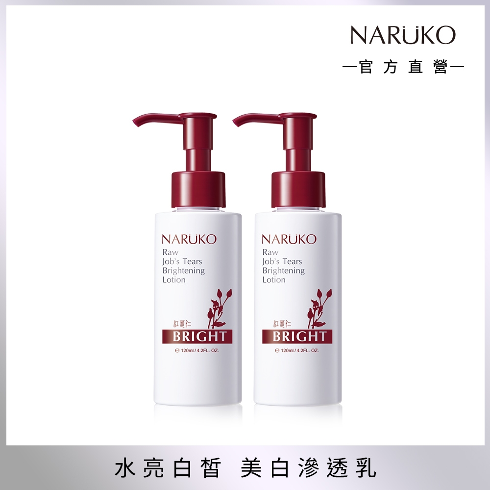 【NARUKO 牛爾】紅薏仁健康美白保濕乳120ml (2入)