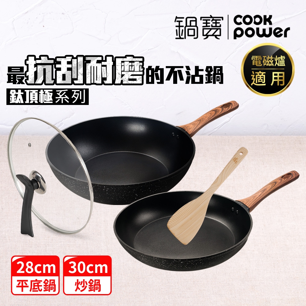 【CookPower 鍋寶】鈦頂極經典雙鍋四件組(30炒+28煎+30蓋+鏟) IH/電磁爐適用